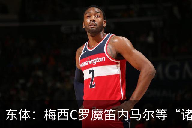 东体：梅西C罗魔笛内马尔等“诸神”或许真的迎来告别演出了